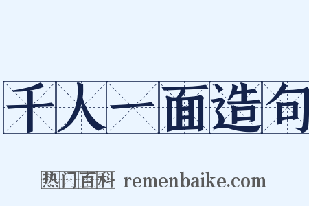 千人一面造句是什么意思的图片